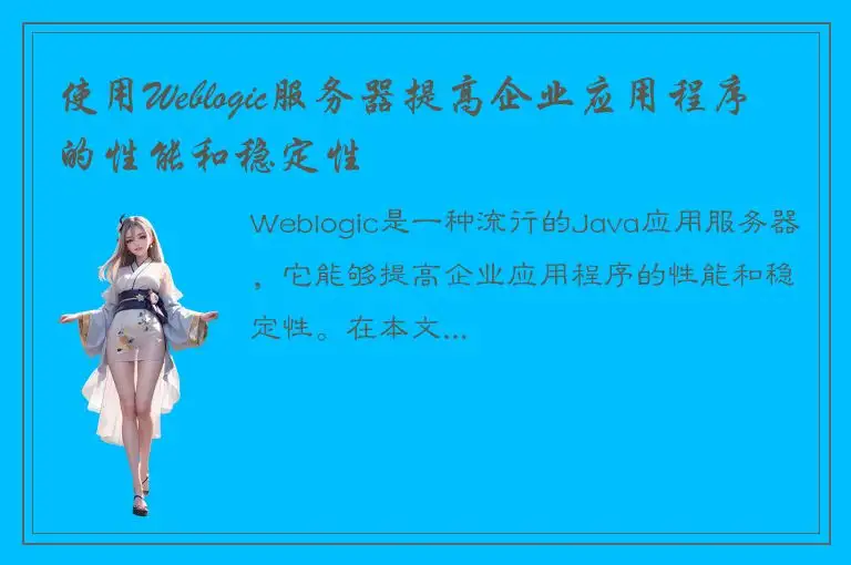 使用Weblogic服务器提高企业应用程序的性能和稳定性