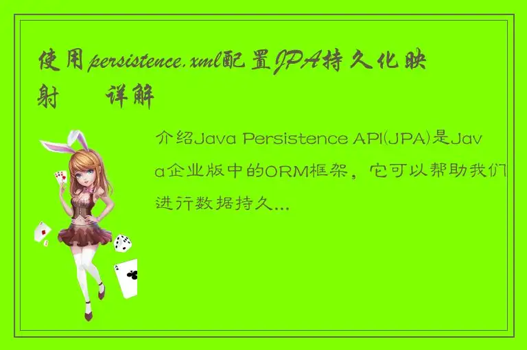 使用persistence.xml配置JPA持久化映射 – 详解