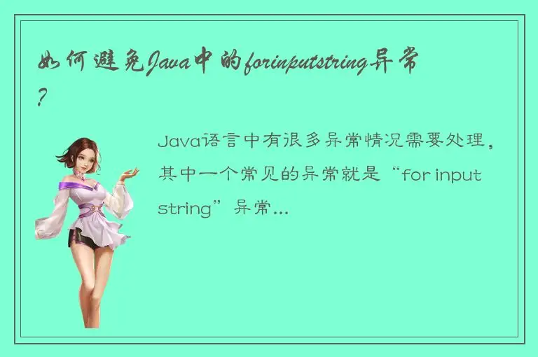如何避免Java中的forinputstring异常？