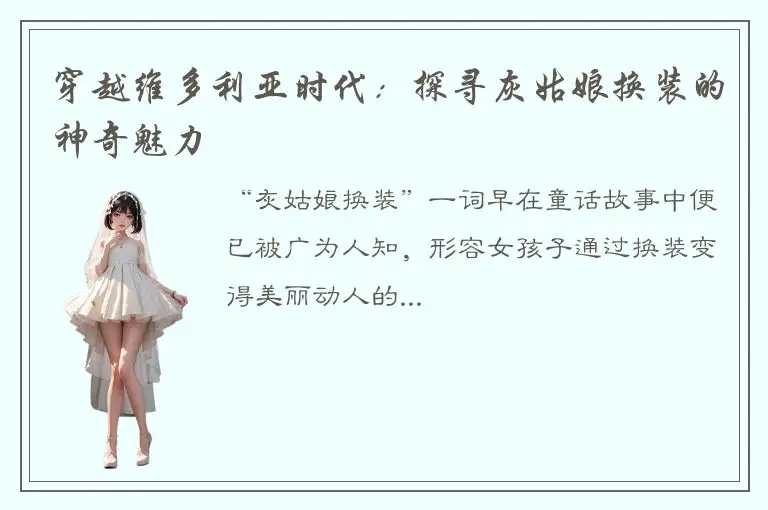 穿越维多利亚时代：探寻灰姑娘换装的神奇魅力