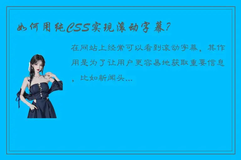 如何用纯CSS实现滚动字幕？