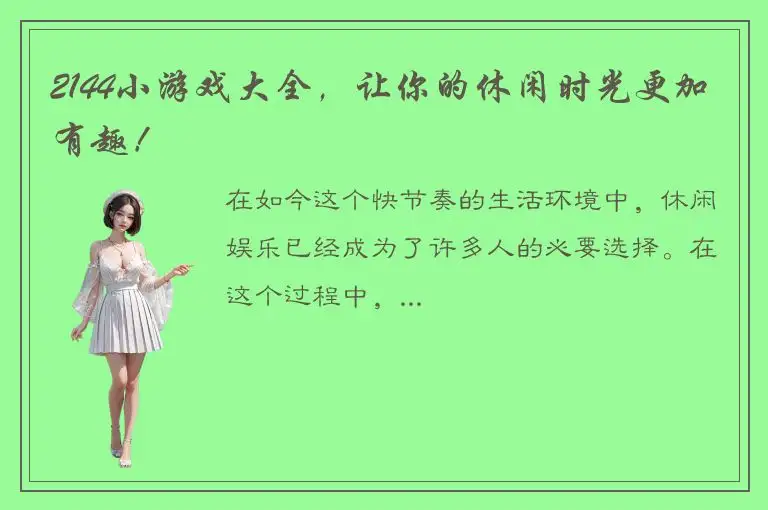 2144小游戏大全，让你的休闲时光更加有趣！