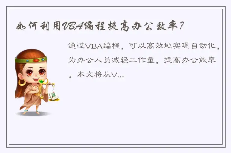 如何利用VBA编程提高办公效率？