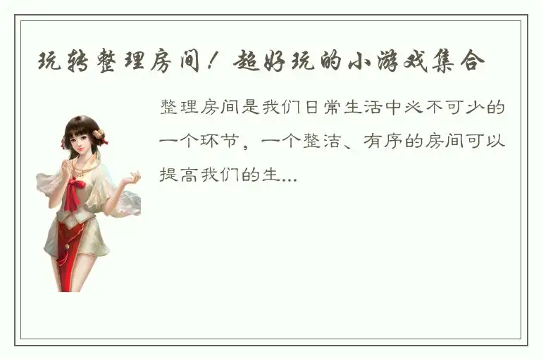 玩转整理房间！超好玩的小游戏集合