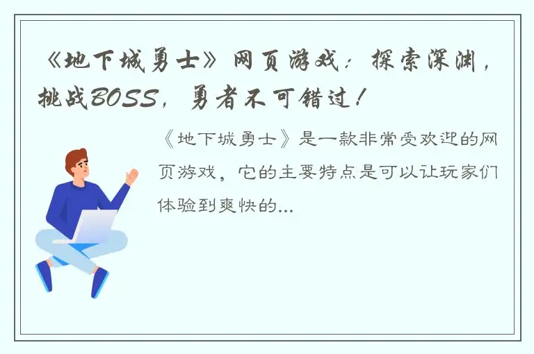 《地下城勇士》网页游戏：探索深渊，挑战BOSS，勇者不可错过！