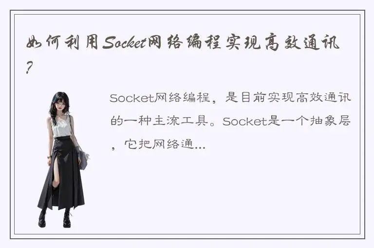 如何利用Socket网络编程实现高效通讯？
