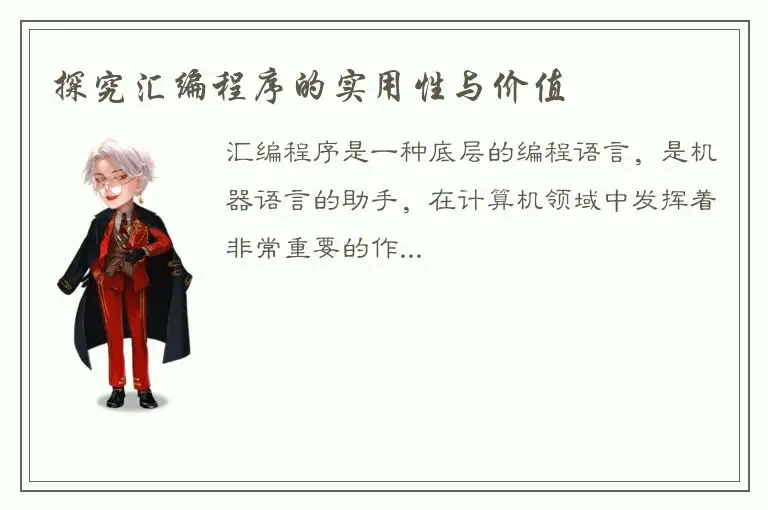 探究汇编程序的实用性与价值