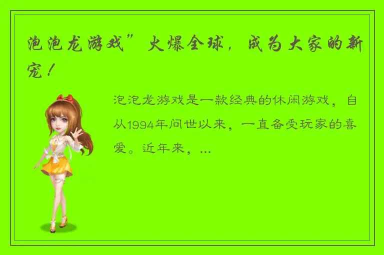 泡泡龙游戏”火爆全球，成为大家的新宠！