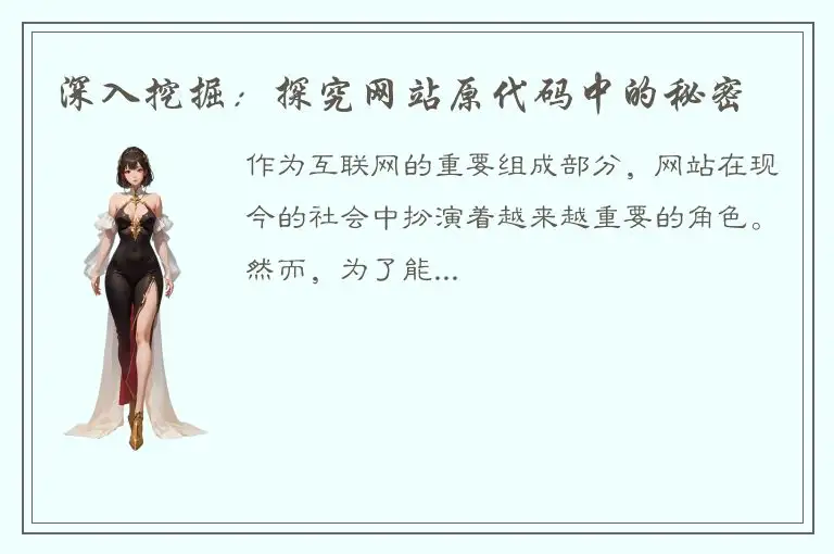 深入挖掘：探究网站原代码中的秘密