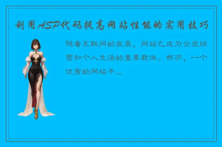 利用ASP代码提高网站性能的实用技巧