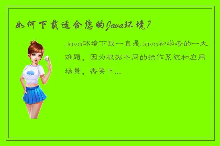 如何下载适合您的Java环境？