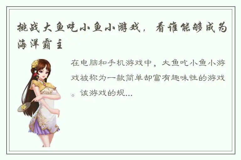 挑战大鱼吃小鱼小游戏，看谁能够成为海洋霸主