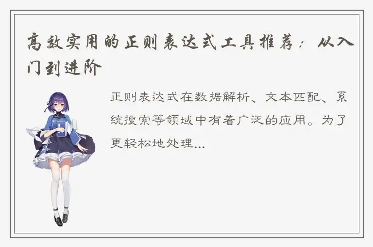 高效实用的正则表达式工具推荐：从入门到进阶