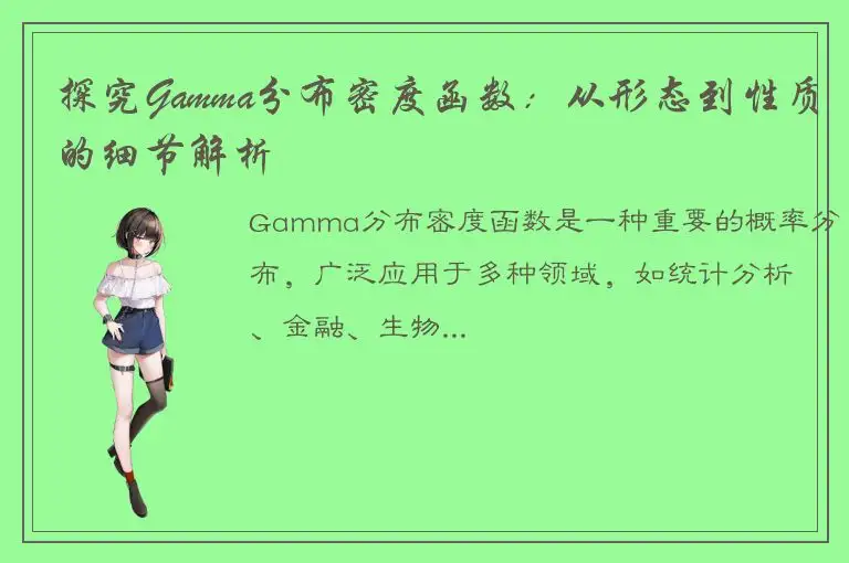 探究Gamma分布密度函数：从形态到性质的细节解析
