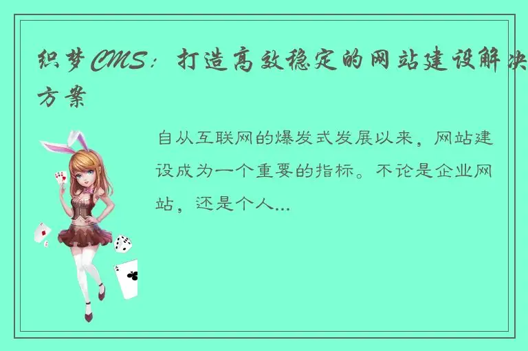织梦CMS：打造高效稳定的网站建设解决方案
