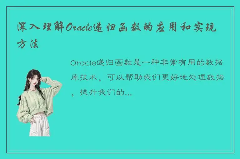 深入理解Oracle递归函数的应用和实现方法