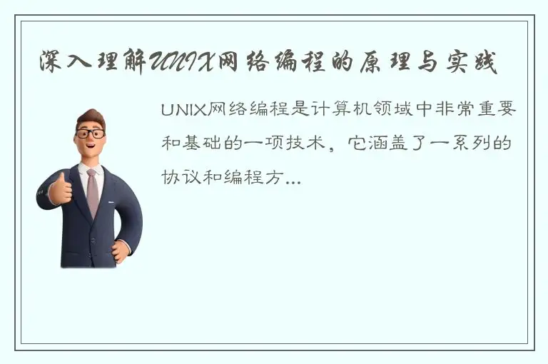 深入理解UNIX网络编程的原理与实践