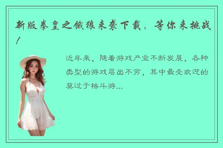 新版拳皇之饿狼来袭下载，等你来挑战！