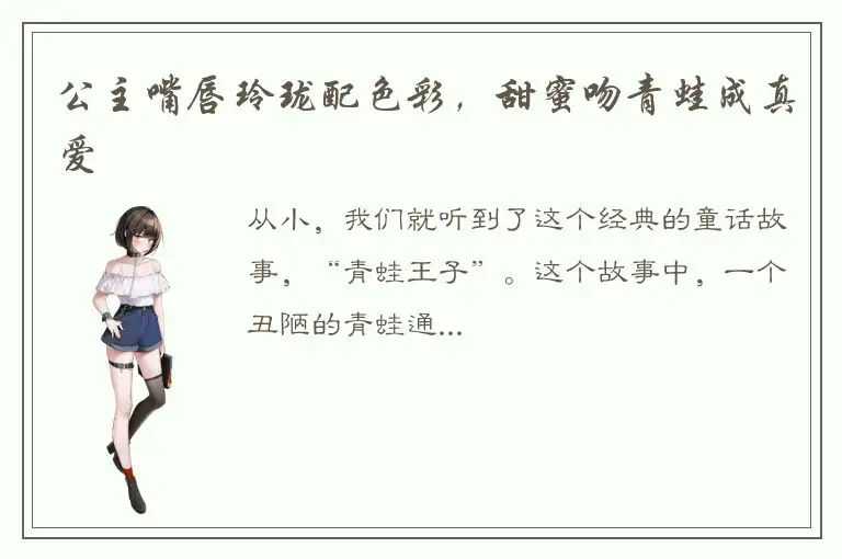 公主嘴唇玲珑配色彩，甜蜜吻青蛙成真爱