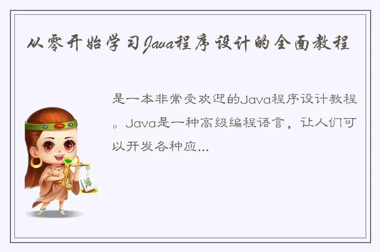 从零开始学习Java程序设计的全面教程