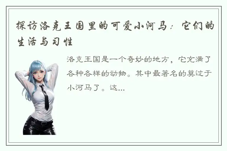 探访洛克王国里的可爱小河马：它们的生活与习性
