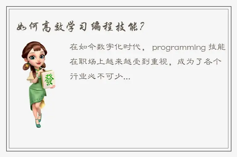 如何高效学习编程技能？