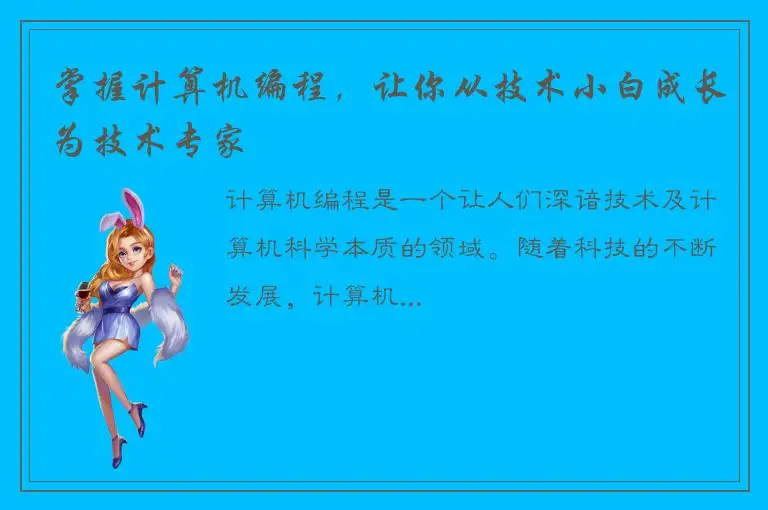 掌握计算机编程，让你从技术小白成长为技术专家