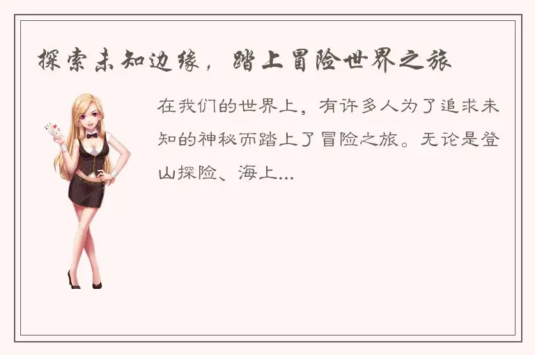 探索未知边缘，踏上冒险世界之旅