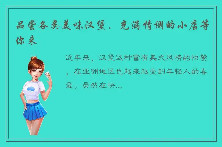 品尝各类美味汉堡，充满情调的小店等你来