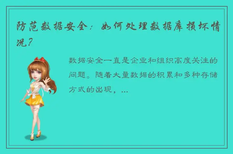 防范数据安全：如何处理数据库损坏情况？