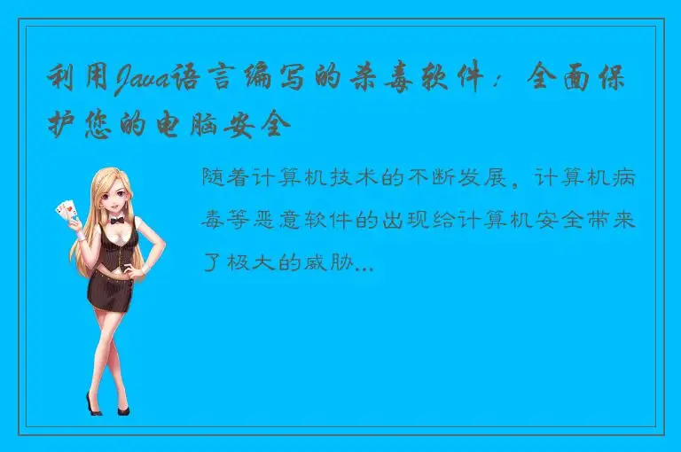 利用Java语言编写的杀毒软件：全面保护您的电脑安全
