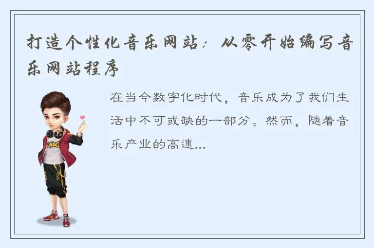 打造个性化音乐网站：从零开始编写音乐网站程序
