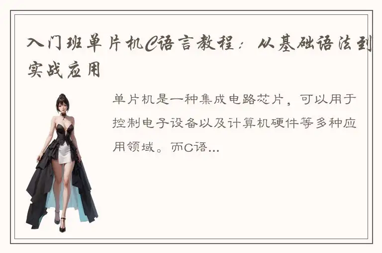 入门班单片机C语言教程：从基础语法到实战应用