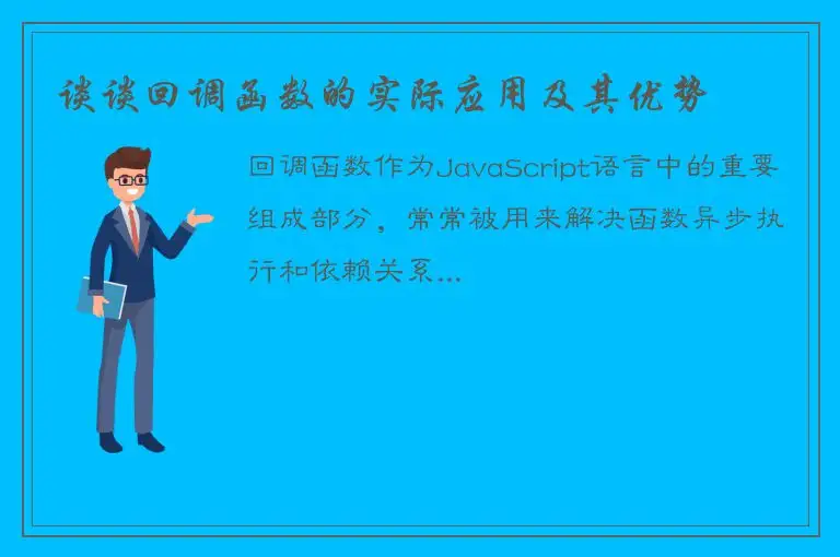 谈谈回调函数的实际应用及其优势