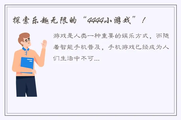 探索乐趣无限的“4444小游戏”！