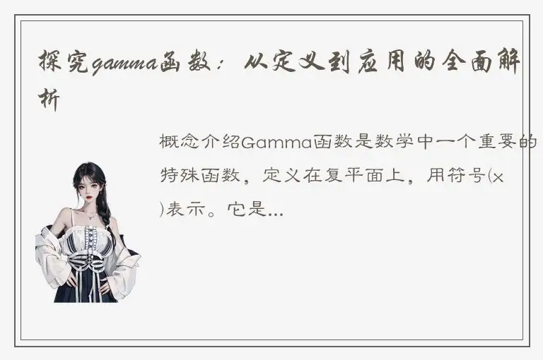 探究gamma函数：从定义到应用的全面解析