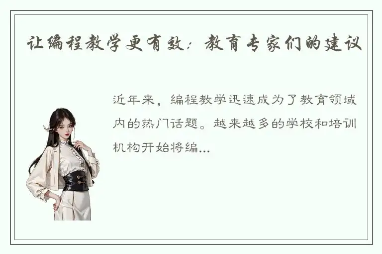 让编程教学更有效：教育专家们的建议