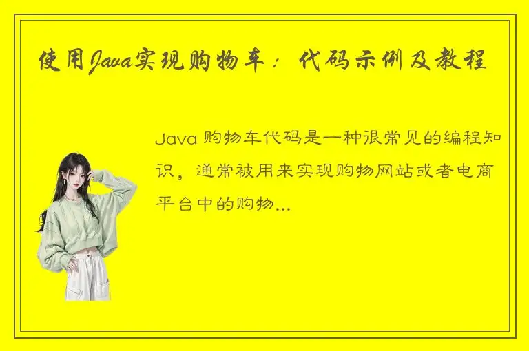 使用Java实现购物车：代码示例及教程