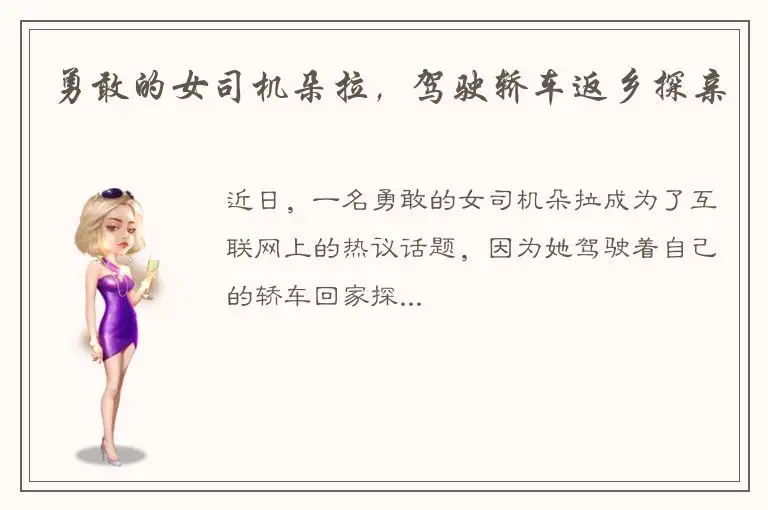 勇敢的女司机朵拉，驾驶轿车返乡探亲