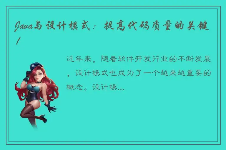 Java与设计模式：提高代码质量的关键！