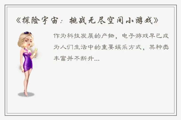 《探险宇宙：挑战无尽空间小游戏》