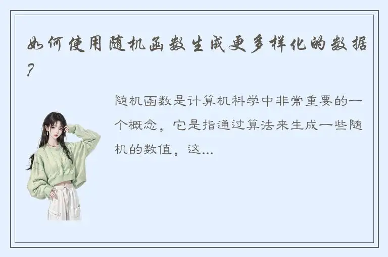 如何使用随机函数生成更多样化的数据？