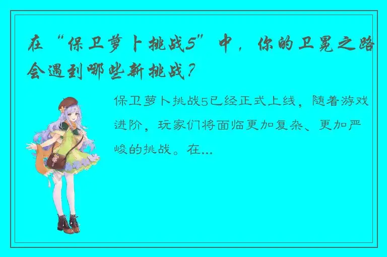 在“保卫萝卜挑战5”中，你的卫冕之路会遇到哪些新挑战？