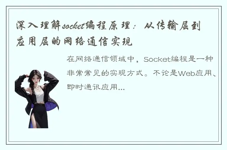 深入理解socket编程原理：从传输层到应用层的网络通信实现