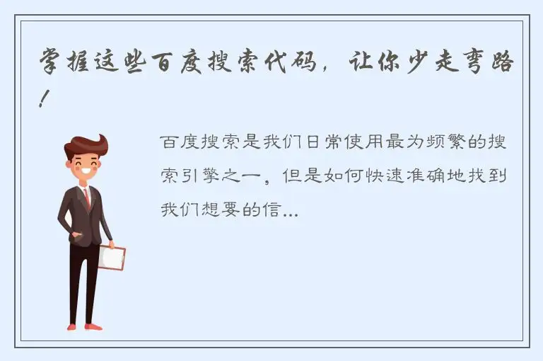 掌握这些百度搜索代码，让你少走弯路！