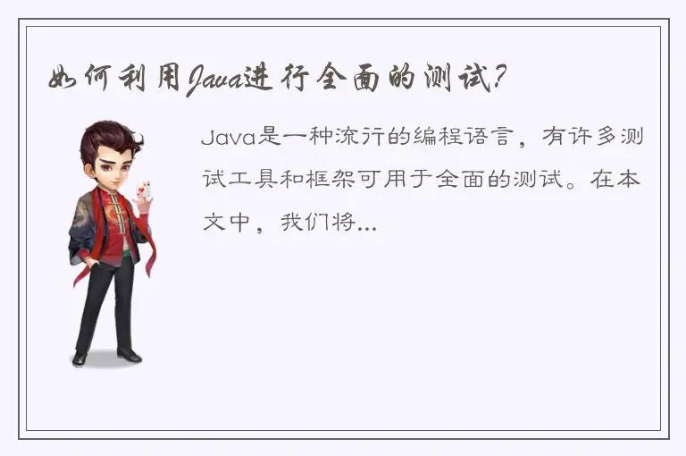 如何利用Java进行全面的测试？