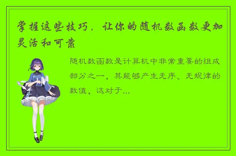 掌握这些技巧，让你的随机数函数更加灵活和可靠