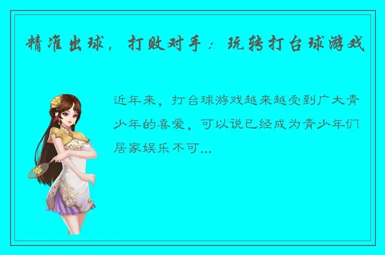 精准出球，打败对手：玩转打台球游戏