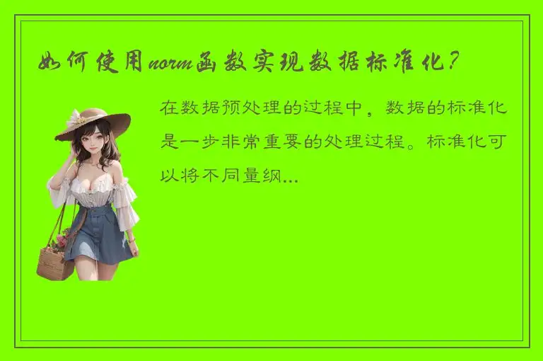 如何使用norm函数实现数据标准化？