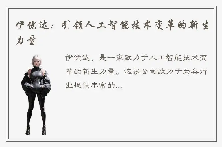 伊优达：引领人工智能技术变革的新生力量